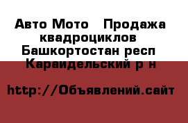 Авто Мото - Продажа квадроциклов. Башкортостан респ.,Караидельский р-н